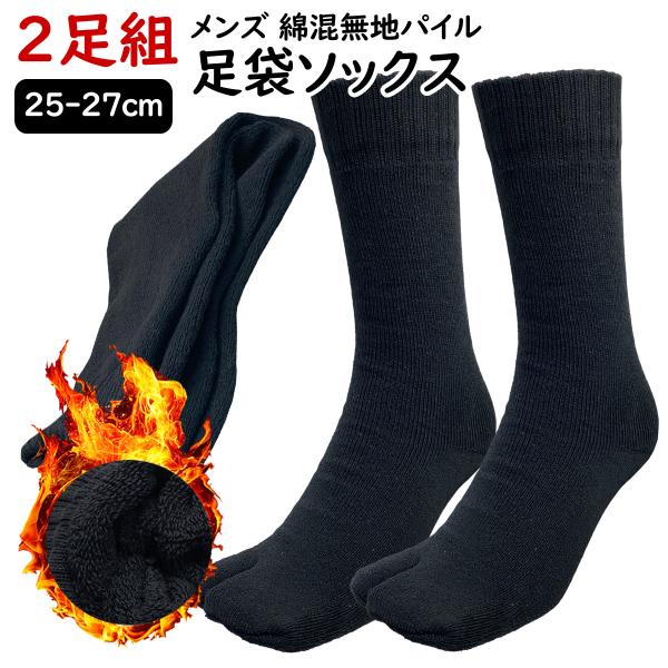 2足組 即納 送料無料 秋冬 25-27cm パイル 足袋 ソックス メンズ 黒 ビジネス クルー丈...