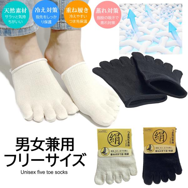 送料無料 シルク 5本指 つま先ソックス 冷え取り靴下 絹 男女兼用 靴下 ソックス レディース靴下...