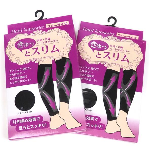 送料無料 ふくらはぎサポーター 2個セット 婦人 ハードサポーター（箱入り）足もとスッキリ引き締め ...