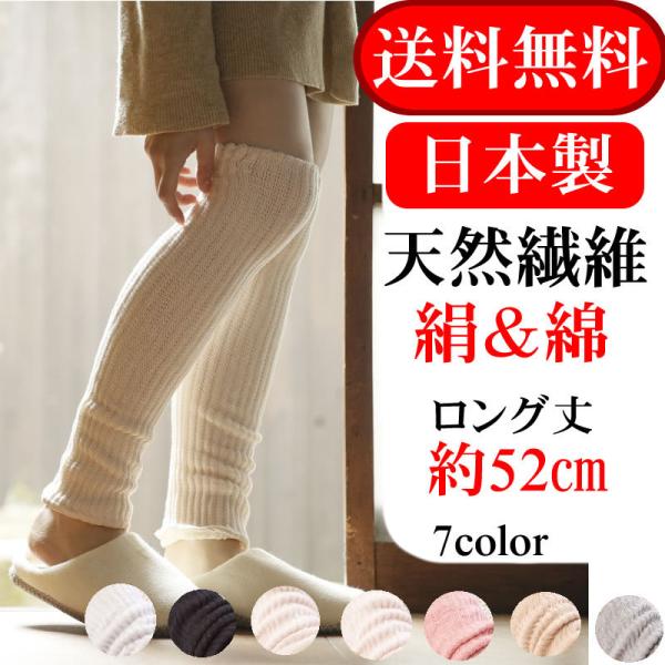 送料無料 レッグウォーマー レディース 日本製 絹＆綿レッグウォーマー 52cm丈 婦人ソックス シ...