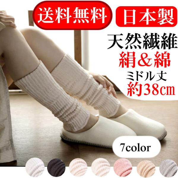 送料無料 レッグウォーマー レディース 日本製 絹＆綿レッグウォーマー 38cm丈 婦人ソックス シ...
