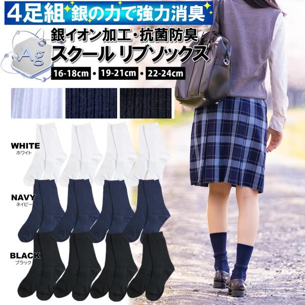 送料無料 4足組 キッズ スクールソックス 16-18 19-21 22-24 銀イオン加工 消臭効...