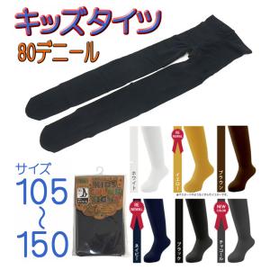 80デニール キッズタイツ 無地 105 120 135 150 子供用