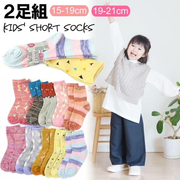 送料無料 2足組 キッズ ソックス 靴下 ヒキソロエ柄 15-19cm　20-24cm ショートソッ...