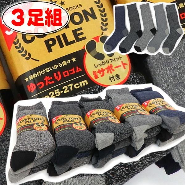 送料無料 3足組 メンズソックス 靴下 25-27cm 綿混 杢 パイルソックス 冷え性対策 防寒 ...