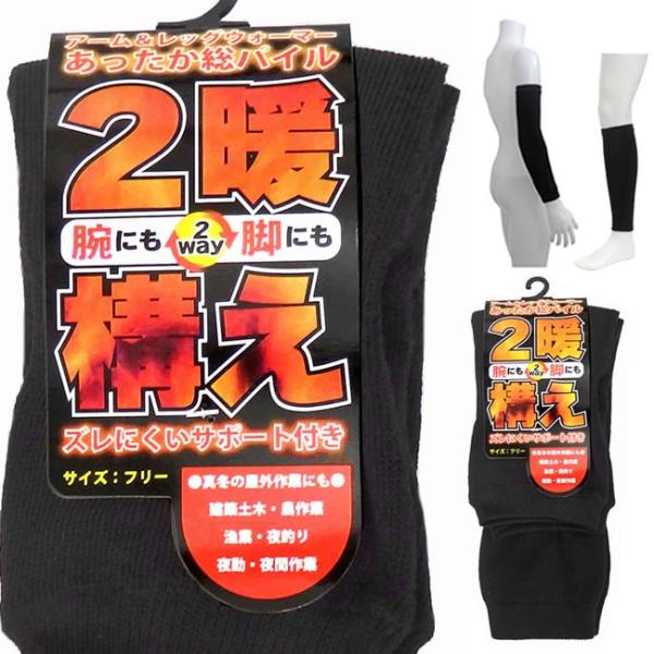 送料無料 レッグウォーマー &amp; アームウォーマー メンズ 2WAY 防寒 スポーツ 外作業 アウトド...