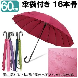 送料無料 長傘 60cm 16本骨 晴雨兼用 雨傘 婦人 紳士 レディース メンズ 和風傘 傘袋付き 雨に濡れると桜が浮き出る柄 通学 桜 和柄 通勤 ジャンプ式 ワンタッチ