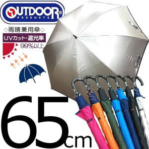 即納 アウトドア 傘 65cm  雨晴兼用 UVカット 遮光率 99％以上裏PUコーティング ジャンプ傘 通勤 通学 大きめ 日傘 熱中症 スポーツ観戦 アウトドアプロテクツ