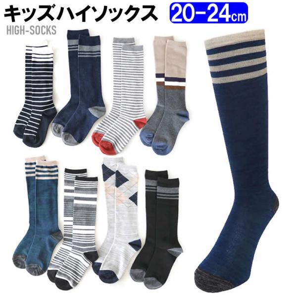 送料無料 キッズ ハイソックス 20-24cm キッズソックス 男児 ベーシック ボーダー柄 綿混 ...