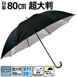 晴雨兼用傘 80cm 無地 シンプル 遮光率99.5％ UVカット