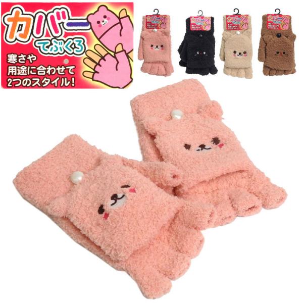 送料無料 2WAY キッズ手袋 ニット ふわふわ 指なし手袋 指先カバー付き アニマル くま うさぎ...