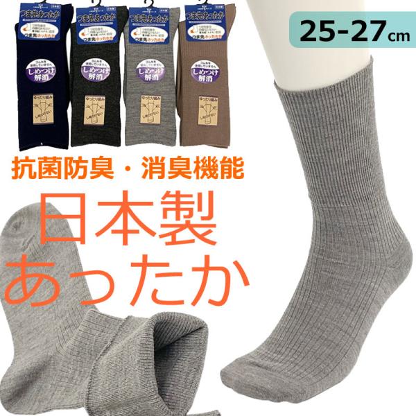 送料無料 クルー丈 メンズソックス 靴下 25-27cm 日本製 国産 つま先あったか 口ゴム ゆっ...
