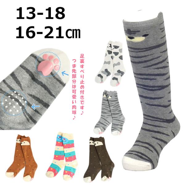 送料無料 ハイソックス キッズ 女の子 13-18cm 16-21cm 滑り止め付 アニマル柄 動物...