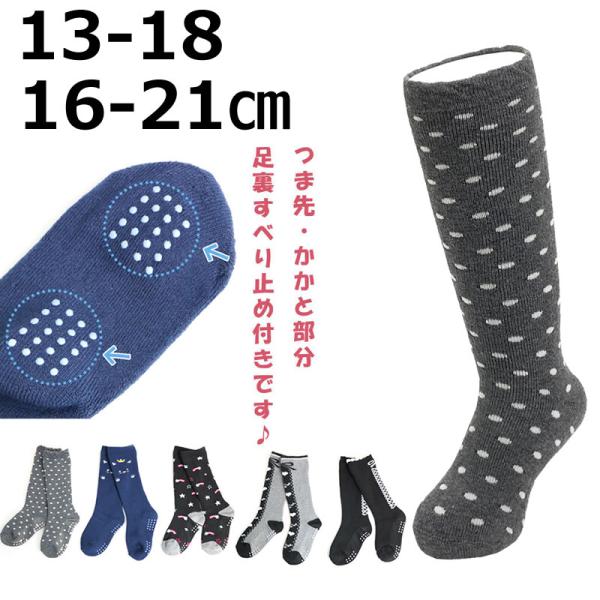 送料無料 ハイソックス キッズ 女の子 13-18cm 16-21cm 滑り止め付 モノトーン柄 パ...