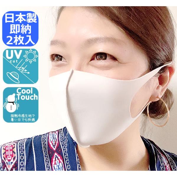 送料無料 日本製 ２枚入 3Dマスク 接触冷感 UVカット 春夏マスク 男女兼用 伸縮性 伸びる布 ...