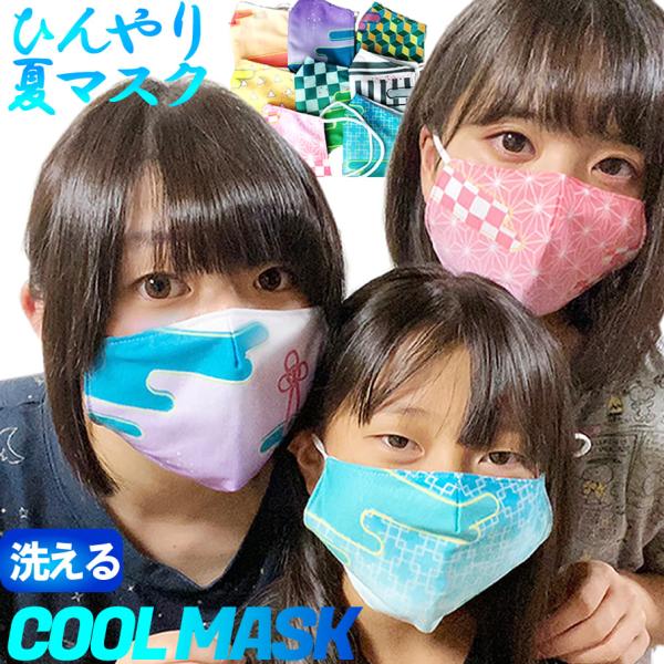 SALE 送料無料 接触冷感 鬼退治 冷感マスク 洗える 夏マスク ひんやりマスク UVカット ゴム...