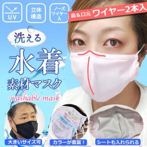 即納 大人用 冷感マスク メンズ 男女兼用 水着素材 花粉対策 洗えるマスク 水着マスク 布 洗える 夏用 大人用 レディース  大きいサイズ