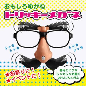 眉毛とヒゲが動く！おもしろメガネ・眼鏡「トリッキーメガネ」/ぜんまいを回すだけで、眉毛とヒゲがシャカシャカ動くトリッキーなおもしろメガネ！楽しい変装グ｜puick