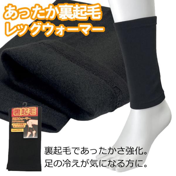 送料無料 即納 裏起毛 レッグウォーマー ショート丈 男女兼用 黒 あったか裏起毛で冬でもぽかぽか快...