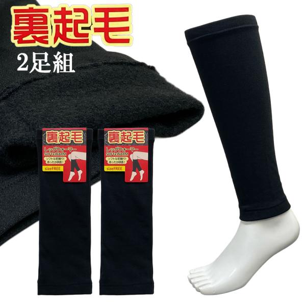 送料無料 2足組 即納 裏起毛 レッグウォーマー 男女兼用  黒 あったか裏起毛 ぽかぽか 防寒グッ...