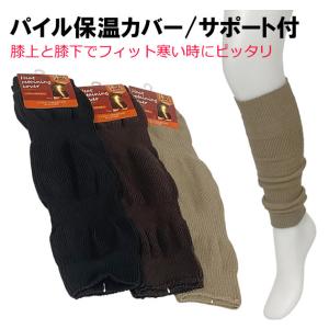 送料無料 即納 レッグウォーマー パイル保温カバー サポート付 男女兼用 暖かい 膝上と膝下でフィッ...