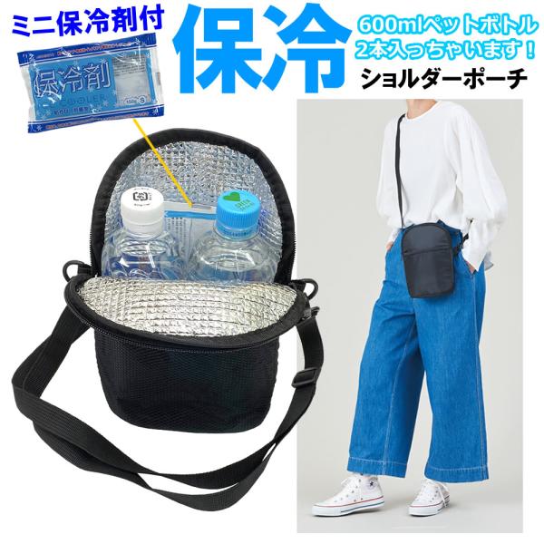 即納 送料無料 保冷ミニショルダーバッグ+ 日本製 保冷剤付きセット ベルト取外可能 ペットボトルホ...