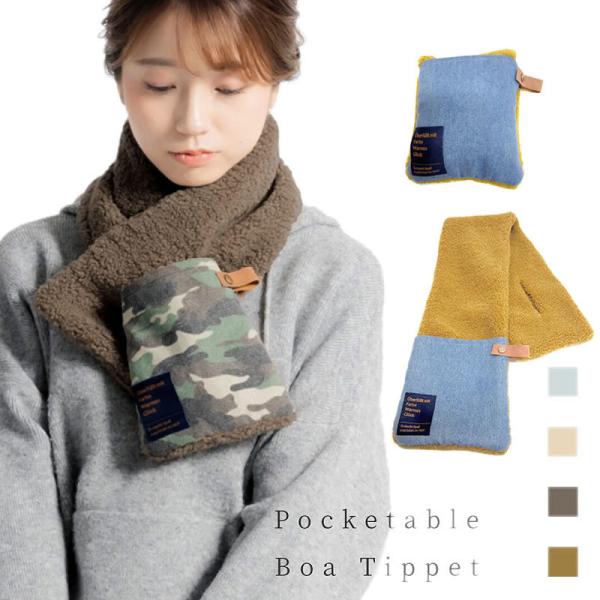 送料無料 レディース ボアマフラー 15×90cm ポケッタブルボアティペット 秋冬 暖かい 防寒 ...