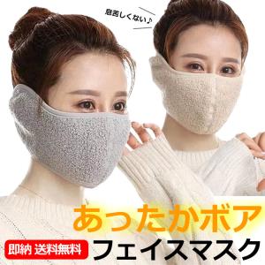 あったか 裏フリースマスク ボアマスク フェイスマスク