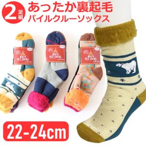 SALE 送料無料 2足組 裏起毛 ふわふわ クルーソックス 22-24cm 靴下 クルー丈 婦人 もこもこ 足元 暖かい あったかい 冷え性 寒がり 防寒