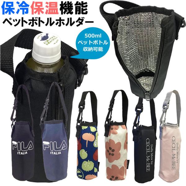 送料無料 ペットボトルホルダー 保冷 保温 ストラップ付 500mlボトルに対応可能 持ち運び 通勤...