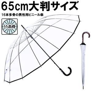 65cm メンズ ビニール傘 透明 長傘 大きい傘 紳士用