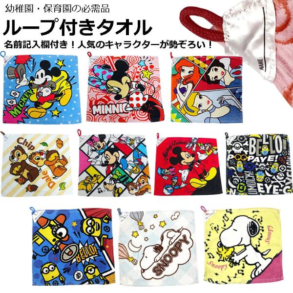 送料無料 ループ付きタオル ディズニー キッズタオル 綿100% 幼稚園 保育園 ミニオンズ スヌー...