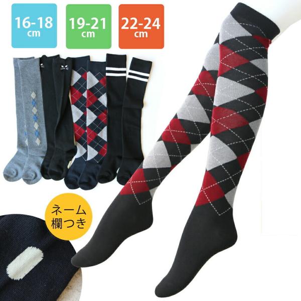 送料無料 選べるデザイン! ニーハイソックス キッズ 女の子 ベーシックトラッド柄 約16-18cm...