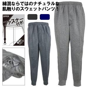 送料無料 メンズ ジャージパンツ 前ファスナー 紳士 M L LL スウェットパンツ 総ゴム ロングパンツ 長ズボン 身長低目の方、シニア向けの裾直し不要の股下短め