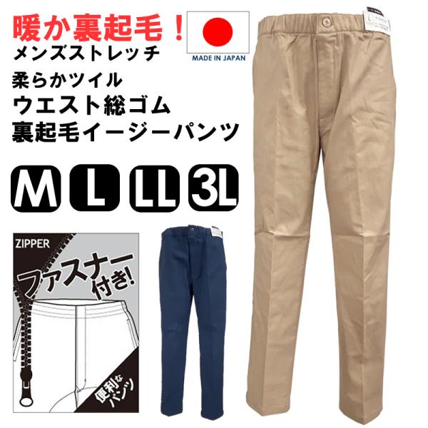 送料無料 日本製 暖か裏起毛 メンズ ストレッチ チノ イージーパンツ M L LL 3L 大きいサ...