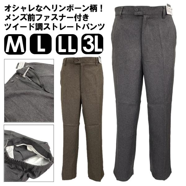 送料無料 メンズ ツイード調ストレートパンツ M L LL 3L 大きいサイズ 前ファスナー 股上ゆ...