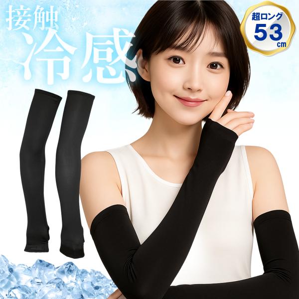 送料無料 アームカバー 接触冷感 レディース 夏 UVカット ロング 日焼け対策 さらさら ストレッ...