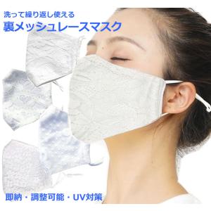 送料無料 冷感 裏メッシュ レースマスク 洗える 涼しい ゴム紐仕様 調節ストッパー付き 可愛い 花柄 刺繍 夏マスク