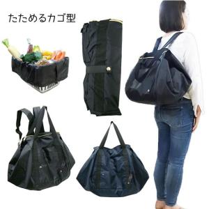 送料無料 たためるカゴ型 リュック リュックサック 無地 折りたためる 折りたたみ シンプル レジカゴ 買い物 スーパー 緊急災害 非常用