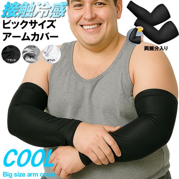 即納 送料無料 大きいサイズ アームカバー 保護  超ストレッチ 春夏 秋冬 アイスシルク UV レ...