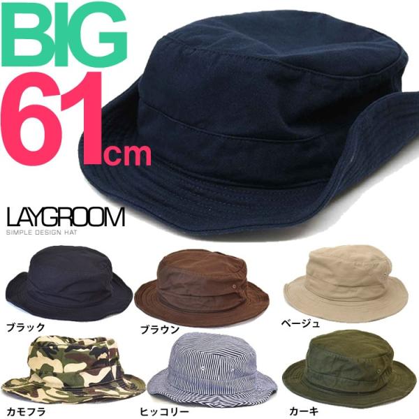 ビッグサイズワイヤー入バケットハット(約61cm)大きいサイズハット/迷彩柄カモフラ、無地、コットン...