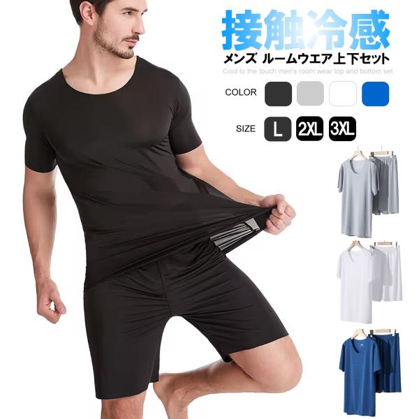 送料無料 接触冷感 メンズ ルームウエア 半袖シャツ + ハーフパンツ 上下セット 薄手 大きいサイ...