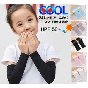 送料無料 接触冷感 キッズ アームカバー ストレッチ 子供 日焼け防止 UVカット スポーツ 冷感 ...