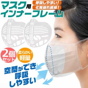 送料無料 マスクフレーム 2個セット マスク インナーフレーム シリコン 軽量 3d 立体 マスクスペーサー 化粧崩れ 布マスク インナーマスク 女性用 男女兼用
