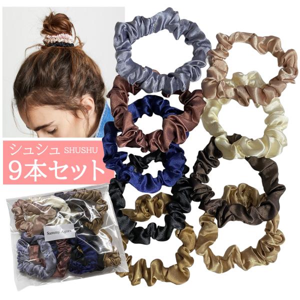 送料無料 9本セット シュシュ ヘアゴム 髪留め 髪の毛が絡まない おしゃれ 痛まない ヘアアクセサ...
