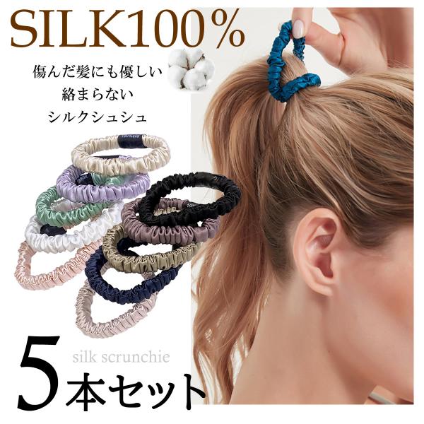 送料無料 シルク シュシュ ヘアゴム 5本セット パール 髪の毛が絡まない おしゃれ 痛まない ヘア...