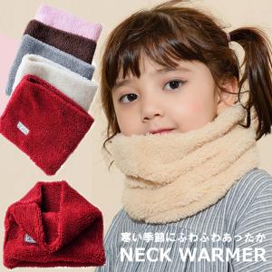 ボア ネックウォーマー キッズ あったかマフラーネック