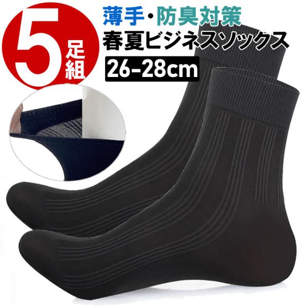即納 送料無料 5足組 春夏 紳士 靴下 メンズ ビジネスソックス 26-28cm 黒 ブラック 冠...