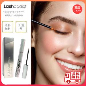 20%OFF Lashaddict セラム まつげ美容液 ラッシュアディクト