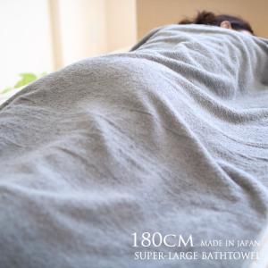 １８０cm超大判バスタオル(日本製)